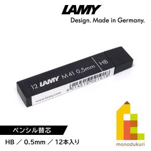 LAMY(ラミー) ペンシル替芯 HB 0.5mm (LM41)12本入｜art-and-craft-lab
