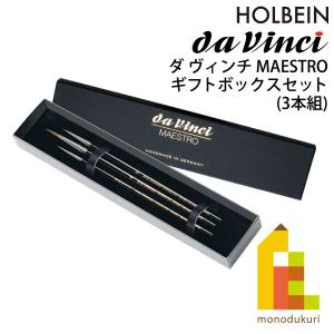 ダヴィンチ 水彩画筆 5500-0 MAESTRO マエストロ (コリンスキー) ギフトボックスセット 3本組 (202395)｜Art&Craft Lab