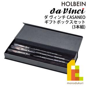 ダヴィンチ 水彩画筆 4250-0 CASANEO カザネオ ギフトボックスセット 3本組 (202393)｜Art&Craft Lab