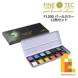 ホルベイン ファインテック パールセントカラー F5600 イリデッセント