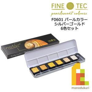 ホルベイン ファインテック パールセントカラー F5600 イリデッセント