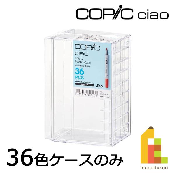 コピック コピックチャオ 36色用 プラケース 11503036 Too コピック