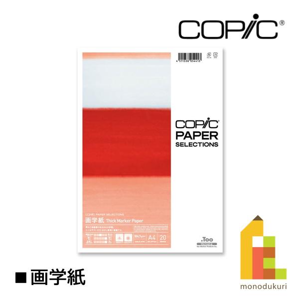 コピック ペーパーセレクション 画学紙 ＮＥＷ 11605009 Too コピック