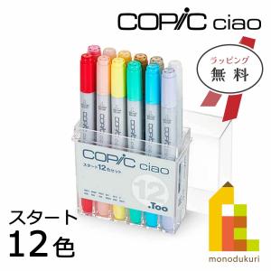 アイシー コピックチャオ スタート12色セット CST12S [M便 1/2
