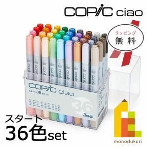 コピック コピックチャオ スタート 36色 セット 12503046 イラスト マーカー ペン copic ラッピング対応可 ラッピング無料｜Art&Craft Lab