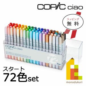 コピック コピックチャオ スタート 72色 セット 12503047 イラスト マーカー ペン copic ラッピング対応可 ラッピング無料｜Art&Craft Lab