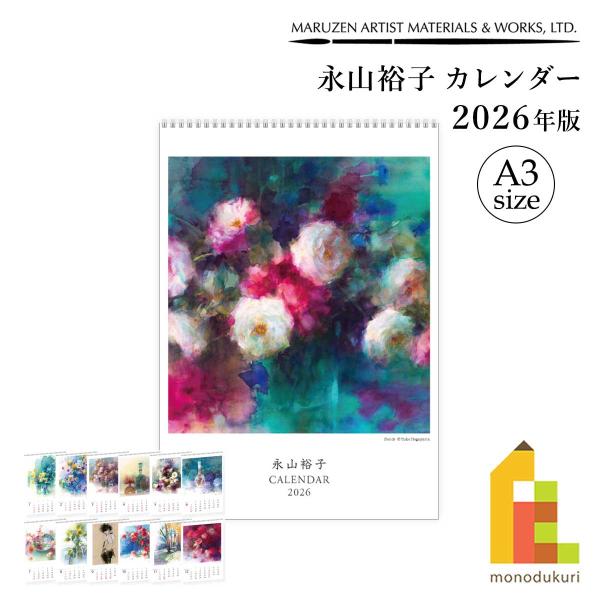 丸善美術商事 永山裕子カレンダー 2026年版 A3サイズ Yuko Nagayama 水彩画 ca...