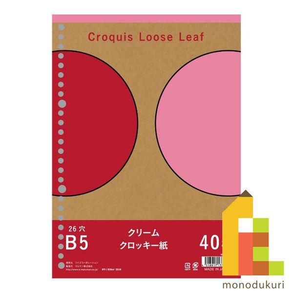 マルマン オリジナルクロッキーリーフ B5 26穴 クリームクロッキー紙 中性紙 40枚 WQL-B...