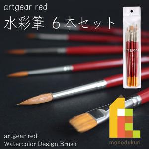 artgear red アートギアレッド 水彩筆 ６本セット red-setA 水彩画 アクリル画 兼用筆｜Art&Craft Lab