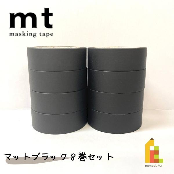 1,000円ポッキリ企画 マスキングテープ カモ井加工紙 mt 1P マットブラック  8巻セット ...