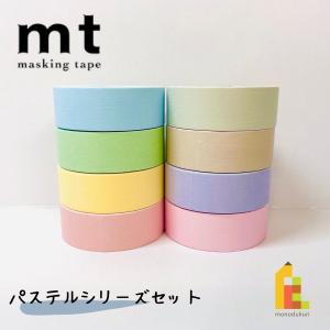 1000円ポッキリ企画 マスキングテープ カモ井加工紙 mt 1P パステルシリーズ 8巻セット 個包装 MT1000-2の商品画像