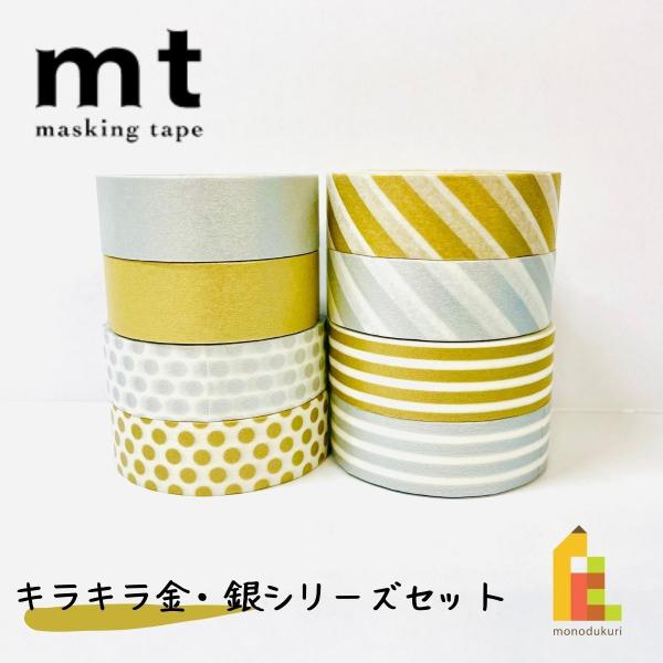 1,000円ポッキリ企画 マスキングテープ カモ井加工紙 mt 1P キラキラ金銀シリーズ 8巻セッ...