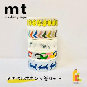 1,000円ポッキリ企画 マスキングテープ カモ井加工紙 mt ミナペルホネン 5巻セット 個包装 MT1000-4