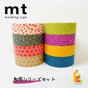 1,000円ポッキリ企画 マスキングテープ カモ井加工紙 mt 1P 和風シリーズ 8巻セット 個包装 MT1000-5