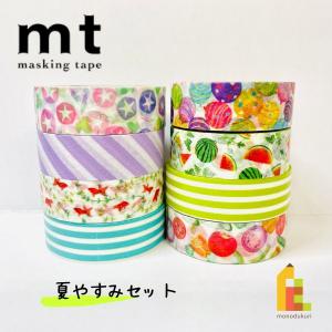 1,000円ポッキリ企画 マスキングテープ カモ井加工紙 mt 夏やすみ 8巻セット 個包装 MT1000-11 送料無料｜art-and-craft-lab