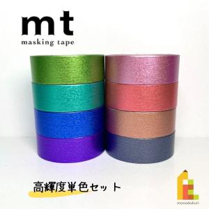1,000円ポッキリ企画 マスキングテープ カモ井加工紙 mt 高輝度単色 8巻セット 15mmx7m 個包装 MT1000-18 送料無料