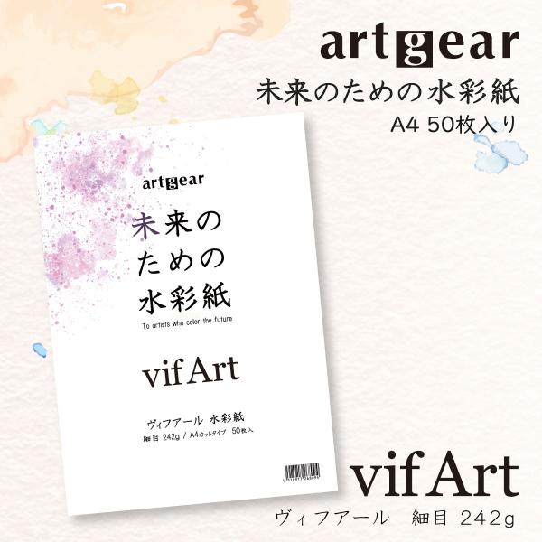 artgear 未来のための水彩紙 A4 50枚入り (ヴィフアール水彩紙 242g 細目) 高級紙...