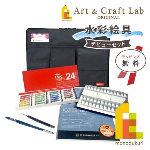 水彩絵具 デビューセット(ホルベイン 透明水彩絵具24色入)バック付