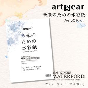 artgear 未来のための水彩紙 A4 50枚入り (ウォーターフォード 中目 300g) 高級紙...