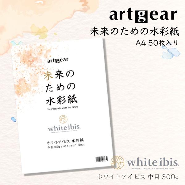artgear 未来のための水彩紙 A4 50枚入り (ホワイトアイビス 中目 300g) 高級紙 ...
