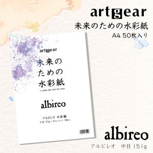 artgear 未来のための水彩紙 A4 50枚入り (アルビレオ 中目 151g) 高級紙 カット紙 たくさん使える 満足パック 大容量｜art-and-craft-lab