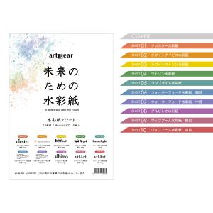 artgear 未来のための水彩紙 A4 10...の詳細画像2
