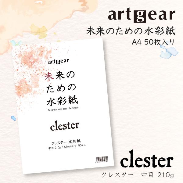 artgear 未来のための水彩紙 A4 50枚入り ( クレスター水彩紙 210ｇ 中目) 高級紙...