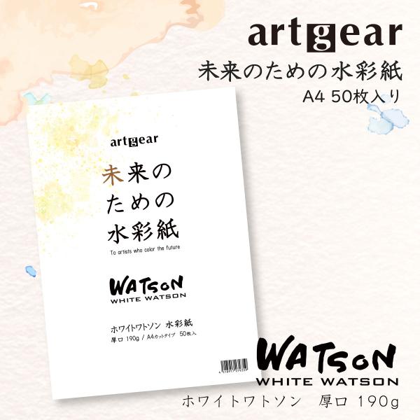 artgear 未来のための水彩紙 A4 50枚入り ( ホワイトワトソン水彩紙 190ｇ 厚口) ...