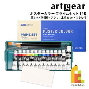 (20%OFF) artgear ポスターカラー プライムセット 14B (12色基本色+ブライトマゼンタ+ホワイト20ml)筆3本・溝引棒・アクリル定規25cm・ふきん付