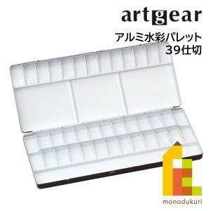 artgear アルミ水彩パレット 39穴 アートギア