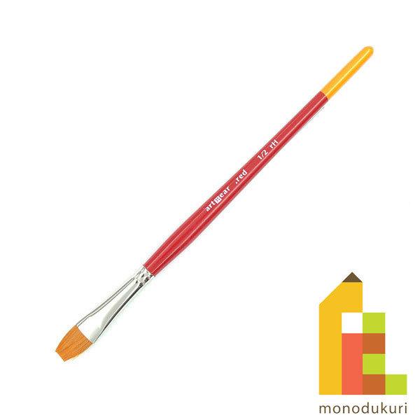 artgear 水彩筆レッド ｒH 平筆 1/2号 アートギア