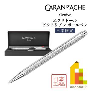 カランダッシュ エクリドール　日本限定　ビクトリアン(JP0890-VCT)