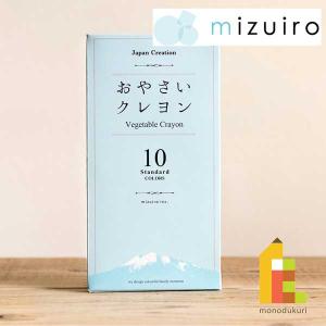 mizuiro おやさいクレヨン スタンダード 10色セット VEGI05