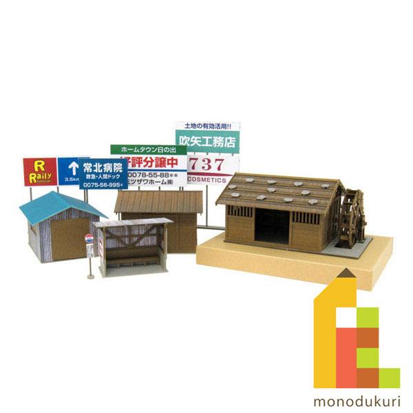 さんけい みにちゅあーとキット 1/80 情景シリーズ (田舎風景) MK05-43