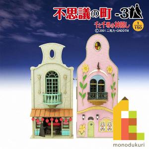 さんけい みにちゅあーとキット 1/150 スタジオジブリ作品シリーズ 千