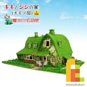 (ネコポス配送可)さんけい みにちゅあーとキット 1/150 スタジオジブリ作品シリーズ 魔女の宅急便 (キキとジジの家（オキノ邸）) MK07-22