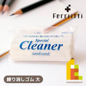 フェリッティ ムニムニ 大 (FMNL-W) スペシャルクリーナー