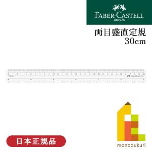 ファーバーカステル クリアスケール 30cm(FE 6230) 定規 物差し 学校