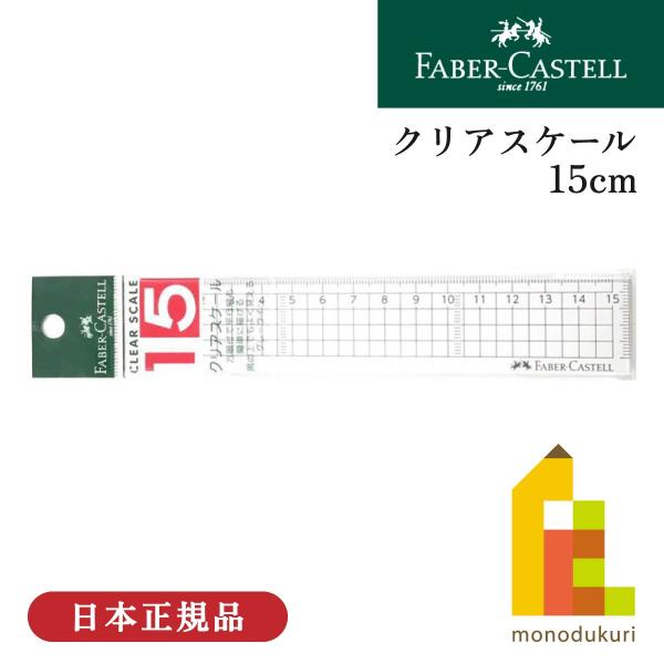 ファーバーカステル クリアスケール 15cm(FE 6215) 定規 物差し 学校 筆記用具 製図 ...