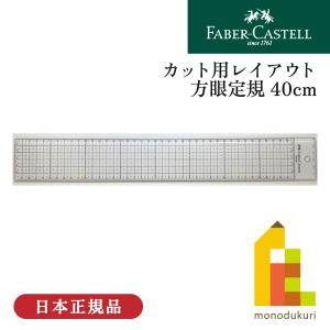ファーバーカステル クリアスケール 30cm(FE 6230) 定規 物差し 学校