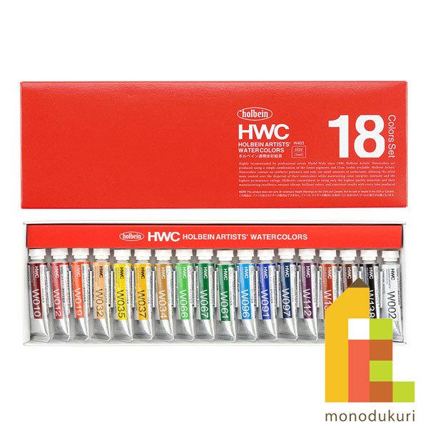 ホルベイン 透明水彩絵具 5ml 18色セット W403 絵の具