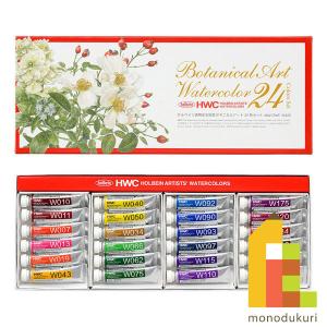ホルベイン 透明水彩絵具 5ml 24色ボタニカルアートセット