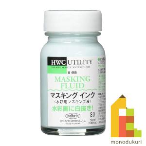 ホルベイン マスキングインク 55ｍｌ 丸ビンW466｜art-and-craft-lab