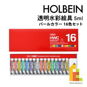 ホルベイン 透明水彩絵具 パールカラーズ 5ml パールカラー16色セット W791 絵の具 えのぐ パール 光沢 holbein 画材 美術 アート 水性 ネコポス可｜Art&Craft Lab