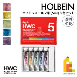 ホルベイン 透明水彩絵具2号(5ml)【単色】全108色（D色014〜060）【7