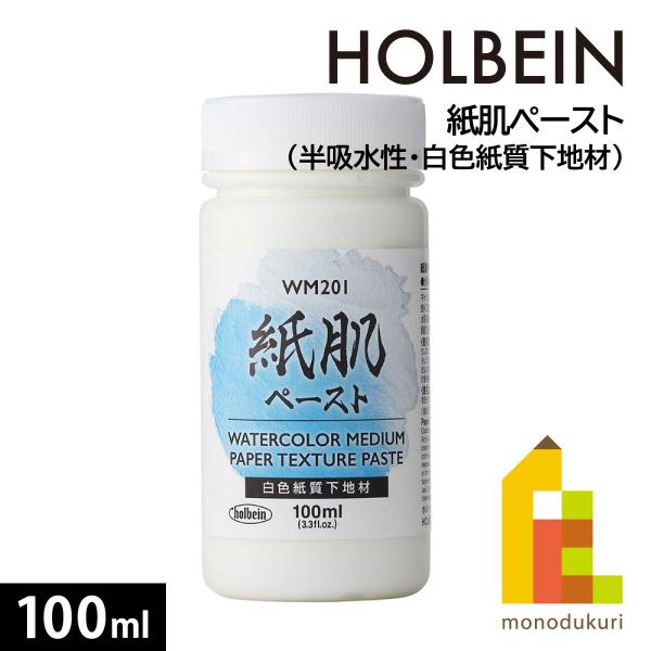 ホルベイン 紙肌ペースト（半吸水性・白色紙質下地材）100ml WM201(13201)
