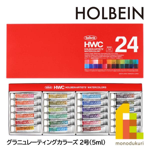 ホルベイン 透明水彩絵具 5ml グラニュレーティングカラーズ 24色セット WG591 (ネコポス...