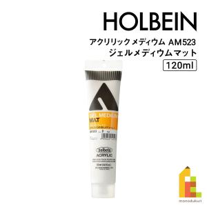 (ネコポス可)【数量限定】ホルベイン アクリリックメディウム AM523 120ml ジェルメディウム マット (014523) つや消し アクリル絵の具｜Art&Craft Lab