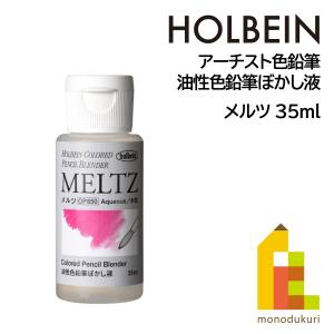 ホルベイン アーチスト色鉛筆 OP850 メルツ（水性ぼかし液）35ml (20850) 油性色鉛筆ぼかし液 ブレンダー｜art-and-craft-lab