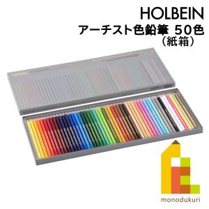 ホルベイン ホルベイン アーチスト色鉛筆50色セット(基本色 ホルベイン ホルベイン アーチスト色鉛筆50色セット(基本色